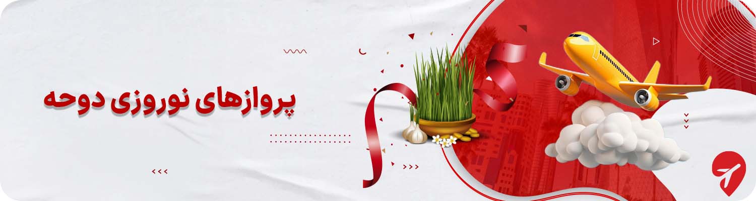 &nbsp;پروازهای دوحه برای نوروز&nbsp;